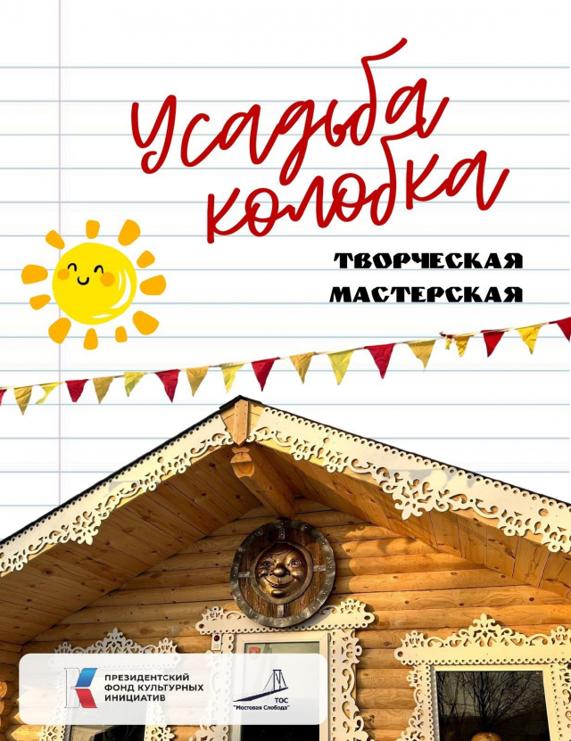 Приглашаем на открытие Творческой мастерской «Усадьба Колобка»! 