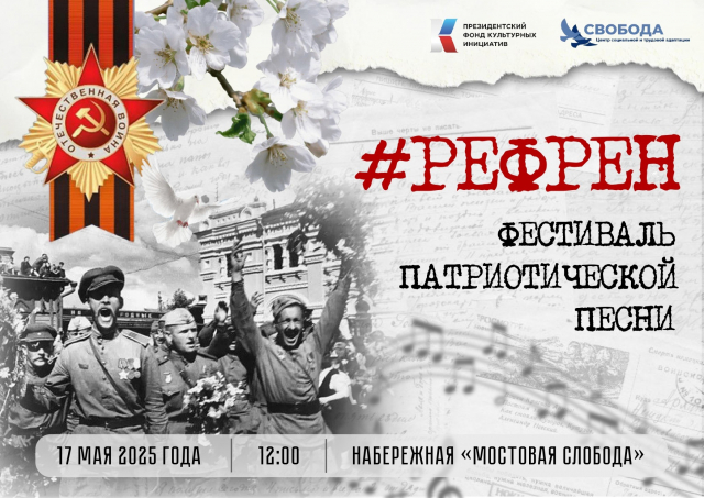 Приглашаем на Фестиваль патриотической песни #РЕФРЕН! 