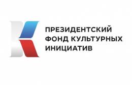 30 августа ПФКИ объявил победителей второго основного грантового конкурса 2022 года