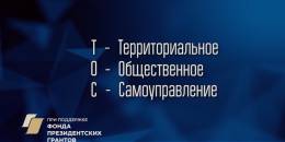 ТОС Ульяновской области: перспективы, проблемы и пути их решения