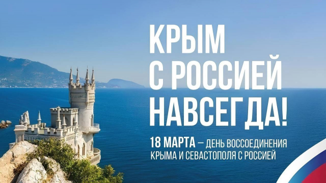 Крым наш!