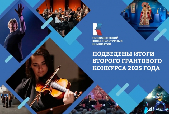 Поздравляем победителей Президентского фонда культурных инициатив! 