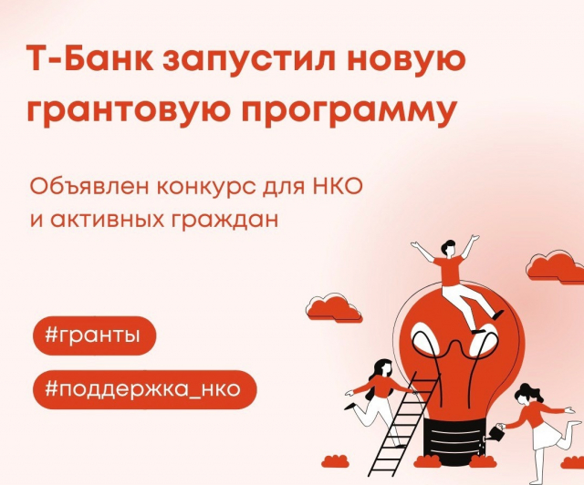 Т-Банк объявил о запуске новой федеральной грантовой программы «Т-Гранты»! 