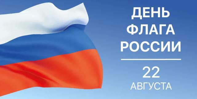 Поздравляем с Днем Государственного флага Российской Федерации!