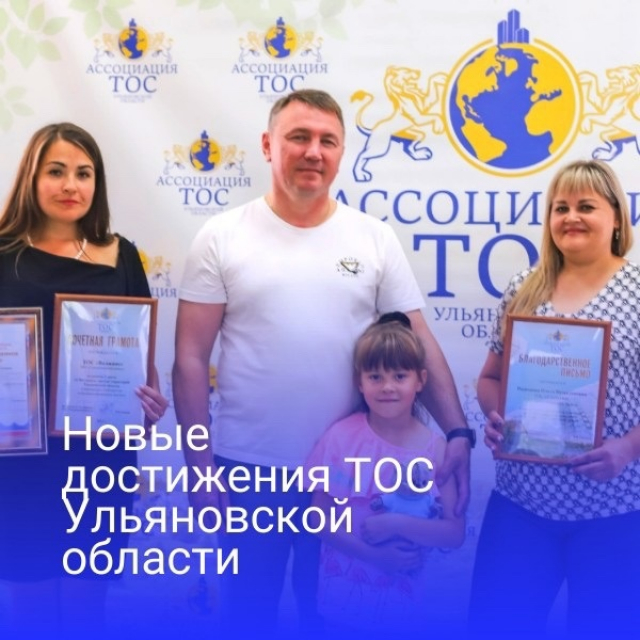 Новые достижения ТОС Ульяновской области