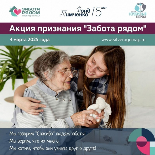 Забота рядом!