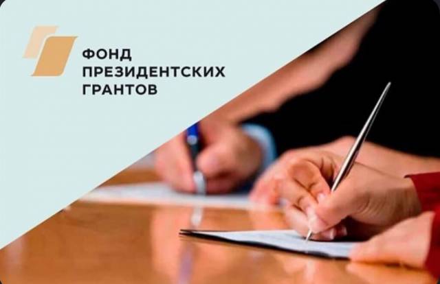 Ассоциация ТОС Ульяновской области информирует, что Фонд президентских грантов объявляет старт приём заявок на первый конкурс президентских грантов 2022 года