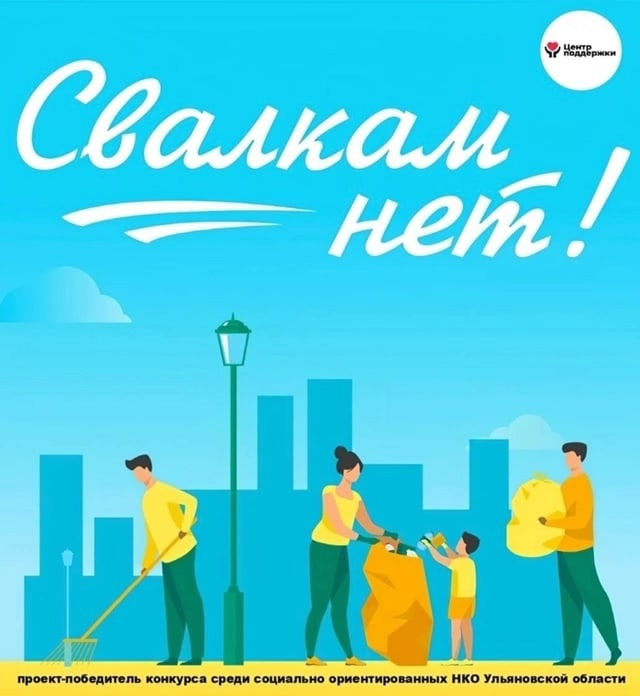 АНО «Центр Поддержки» продолжает проект «Свалкам нет!»