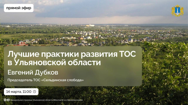 Ульяновская область входит в число лидеров по развитию территориального общественного самоуправления!