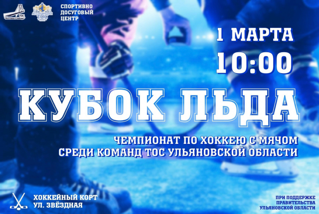 Приглашаю всех на Кубок Льда! 