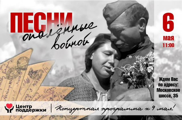 Приглашаем на праздничный концерт «Песни, опалённые войной»! 
