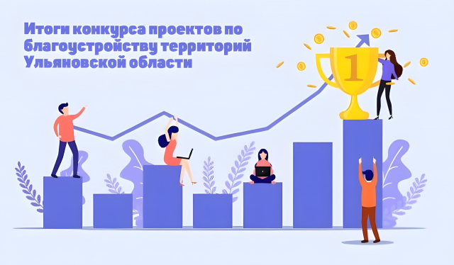 Подведены итоги конкурса проектов по благоустройству территорий Ульяновской области! 