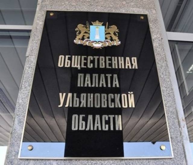 Представители ТОСов могут войти в состав Общественной палаты Ульяновской области