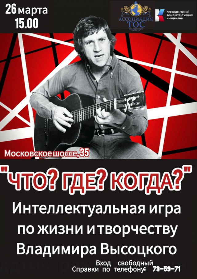 Приглашаем на интеллектуальную игру «Что? Где? Когда?» в рамках проекта «Встречи с Высоцким»! 