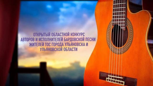 28 октября в 15:00 в конференц-зале Ассоциации состоится конкурс бардовской песни