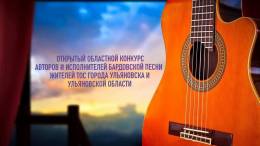 Объявляем об Открытом областном Конкурсе авторов и исполнителей бардовской песни!