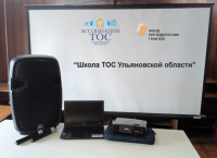 Ассоциация ТОС Ульяновской области продолжает реализацию проекта &quot;Школа ТОС&quot;