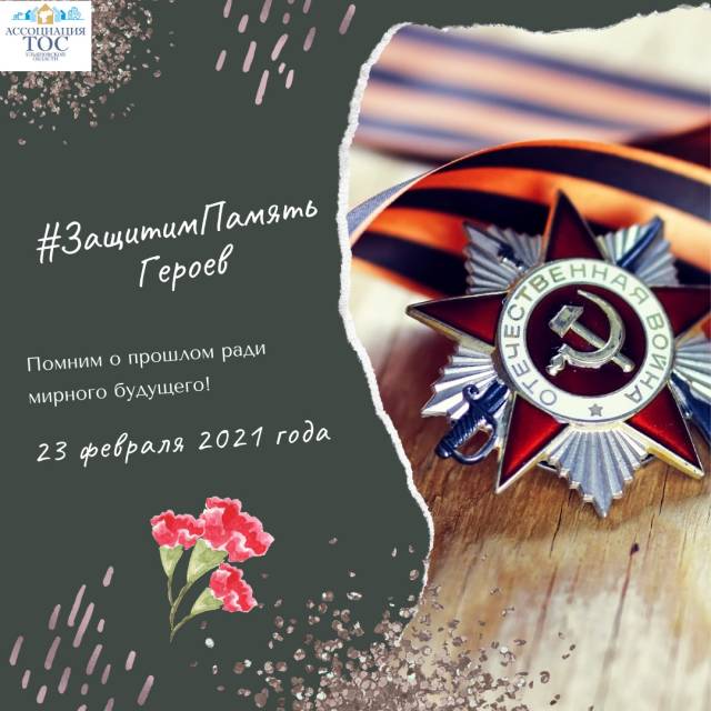 ⭐ Защитим память героев ⭐