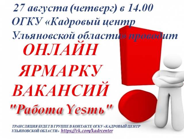 Ассоциация ТОС Ульяновской области и ОГКУ «КАДРОВЫЙ ЦЕНТР»  проводят  онлайн ярмарку вакансий &quot;Работа Yesть&quot;.