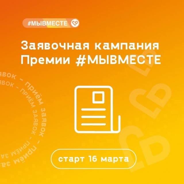 Открыт прием заявок на Международную Премию #МЫВМЕСТЕ