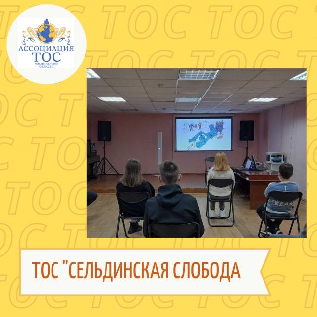 ТОС &quot;СЕЛЬДИНСКАЯ СЛОБОДА&quot; О ЗДОРОВОМ ОБРАЗЕ ЖИЗНИ