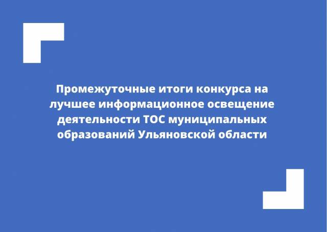 Промежуточные итоги конкурса на лучшее информационное освещение деятельности ТОС муниципальных образований Ульяновской области