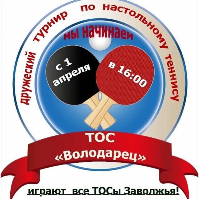 Турниры по настольному теннису и дартсу среди команд ТОС