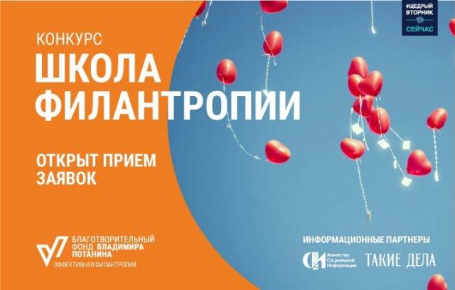 Вниманию НКО! Объявлен новый конкурс &quot;Школа филантропии&quot; от благотворительного фонда Владимира Потанина.