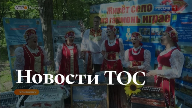 Не пропустите! Эксклюзивное включение «Новости ТОС» на канале «Россия 1»!