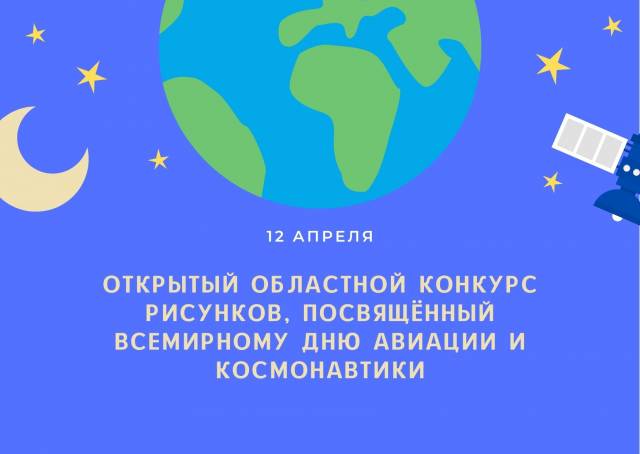 Ассоциация ТОС Ульяновской области объявляет о начале приема заявок на Открытый областной конкурс рисунков, посвященный Всемирному дню авиации и космонавтики