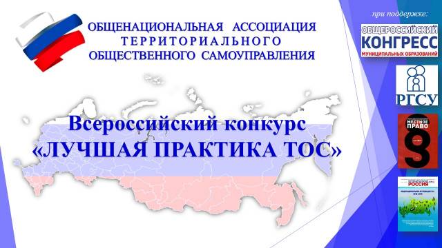 Итоги первого этапа Всероссийского конкурса &quot;Лучшая практика ТОС&quot;