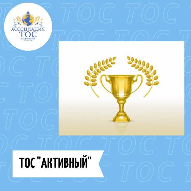 ТОС &quot;АКТИВНЫЙ&quot; РАДУЕТ ПОБЕДАМИ