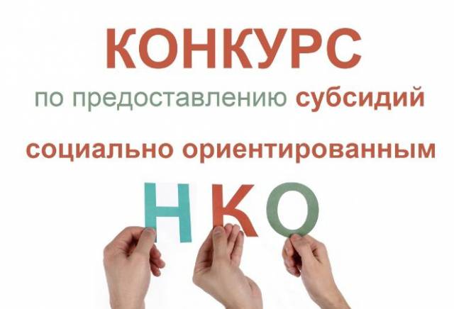 Конкурсный отбор социально ориентированных некоммерческих организаций для предоставления субсидий из бюджета муниципального образования «город Ульяновск»