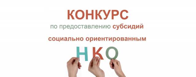 Подведены итоги второго регионального конкурса среди СО НКО на предоставление субсидий