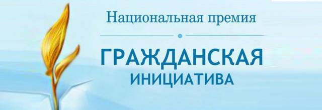 Голосуем! Ассоциация ТОС Ульяновской области принимает участие в Национальной премии «Гражданская инициатива»