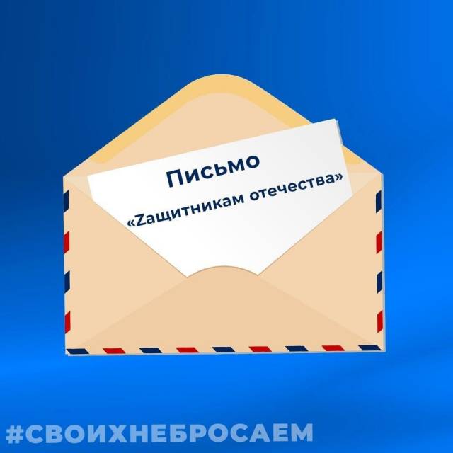 Ассоциаций ТОС Ульяновской области информирует об акции поддержки российской армии «Zащитникам Отечества», проводимой партией «Единая Россия».