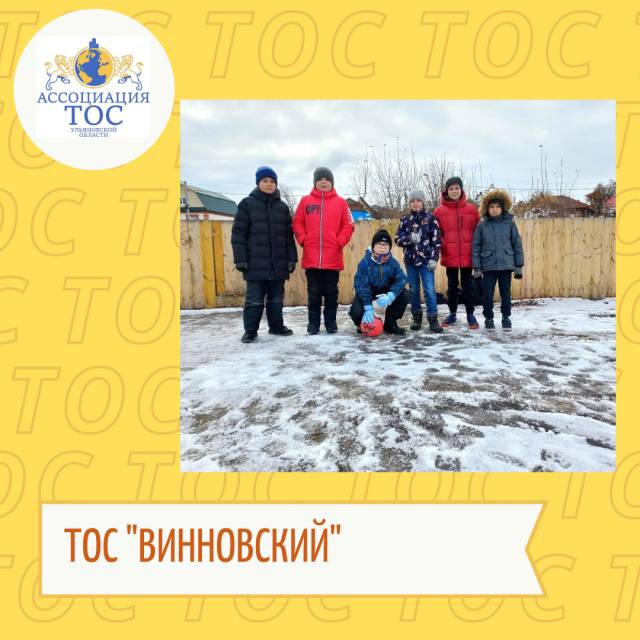 В ТОС &quot;ВИННОВСКИЙ&quot; СПОРТИВНОЕ ВОСКРЕСЕНИЕ