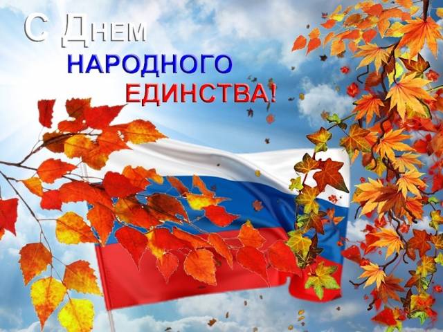 Поздравляю с Днем народного единства! Этот праздник знаменует верность Отечеству, готовность защищать его, трудиться ради его процветания.