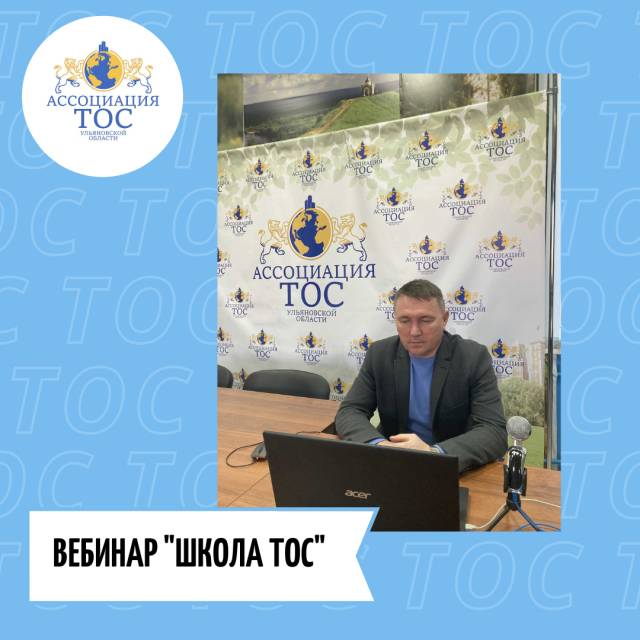 ВЕБИНАР &quot;ШКОЛА ТОС&quot;