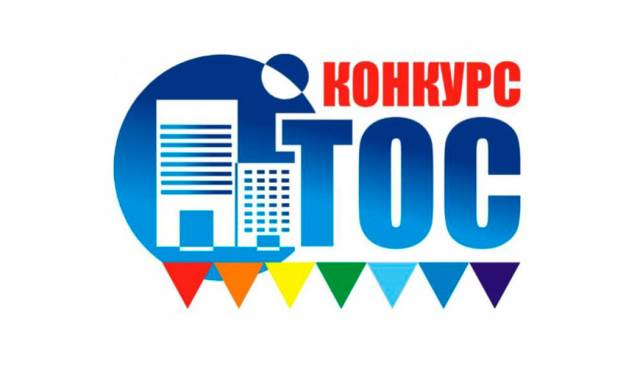 Конкурсы для ТОС