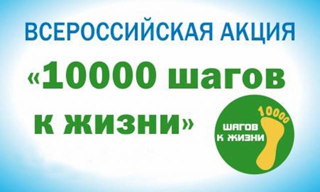 10 000 ШАГОВ К ЖИЗНИ