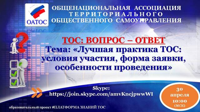 ТОС: вопрос - ответ. Завтра, 30 апреля 2020 года в 11.00 (по ульяновскому времени) состоится видео-семинар «ТОС: вопрос - ответ».