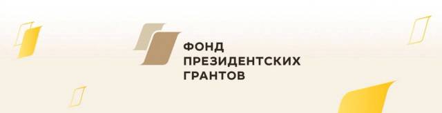 В Ульяновской области в 2020 году более 70 НКО получили финансовую поддержку Фонда президентских грантов