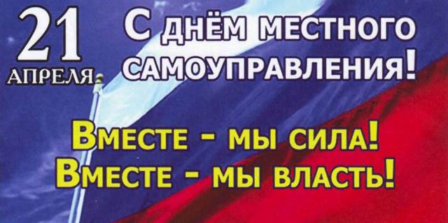 21 апреля – День местного самоуправления