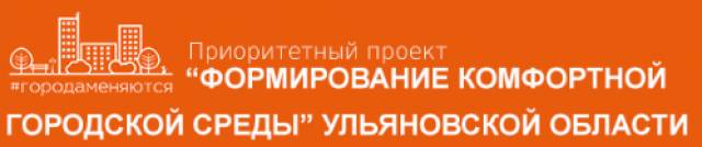 В 2018 году впервые в Ульяновской области стартовала программа по поддержке инициатив жителей по благоустройству территорий ТОС