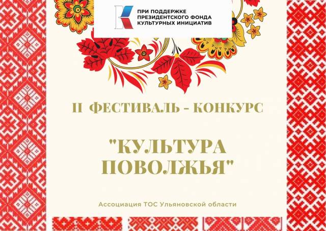 10 января 2022 года стартовала реализация проекта «2-й фестиваль-конкурс среди национальных коллективов ТОС Ульяновской области «Культура Поволжья»