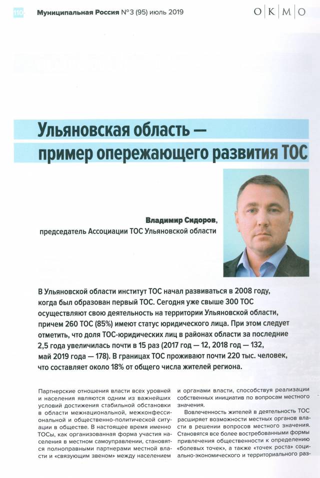 Владимир Сидоров &quot;Ульяновская область - пример опережающего развития ТОС&quot;