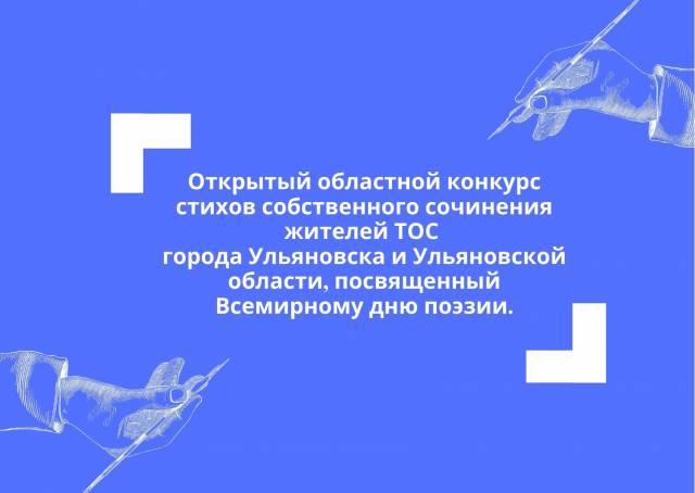 Ассоциация ТОС Ульяновской области объявляет о начале приема заявок на Открытый областной конкурс стихов собственного сочинения жителей ТОС города Ульяновска и Ульяновской области, посвященный Всемирному дню поэзии.